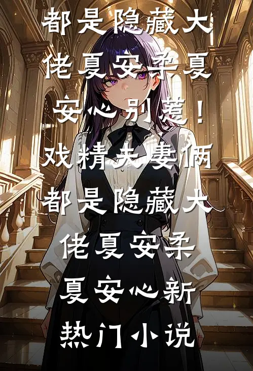 乖，来小叔怀里亲高质量好文