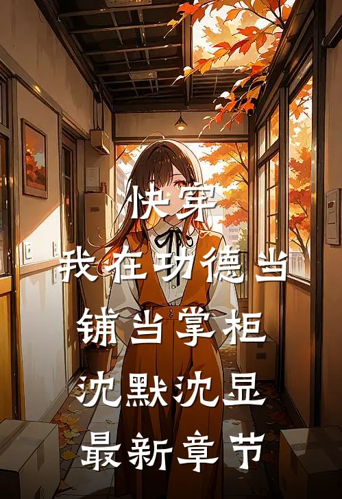 快穿：我在功德当铺当掌柜沈默沈显最新章节