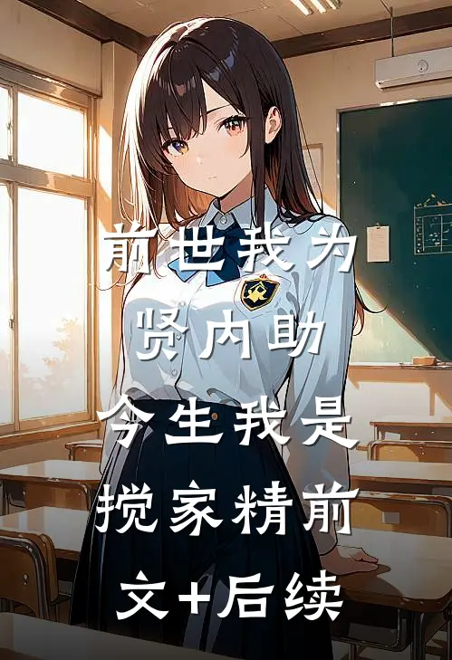 前世我为贤内助，今生我是搅家精前文+后续