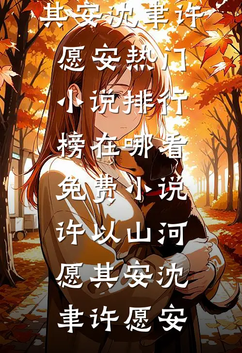 皇权富贵不如红颜“妲己”良心推荐