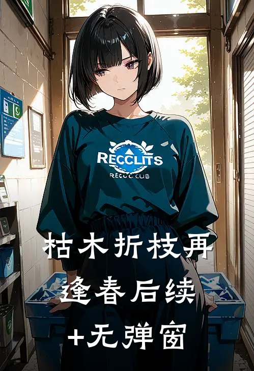 枯木折枝再逢春后续+无弹窗