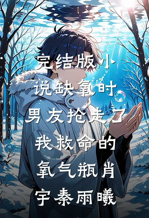完结版小说缺氧时，男友抢走了我救命的氧气瓶肖宇秦雨曦