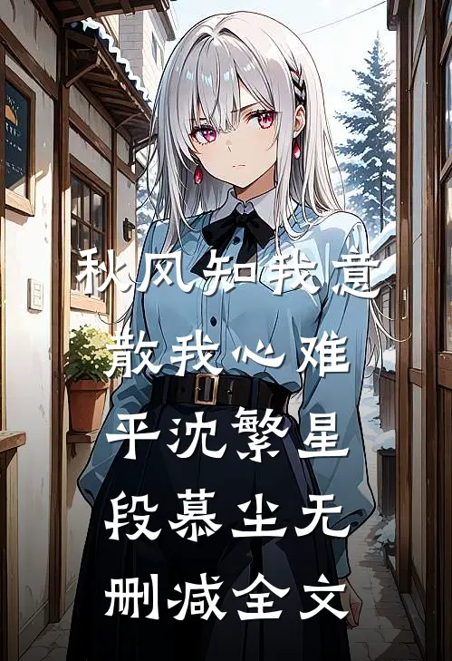 秋风知我意，散我心难平沈繁星段慕尘无删减全文