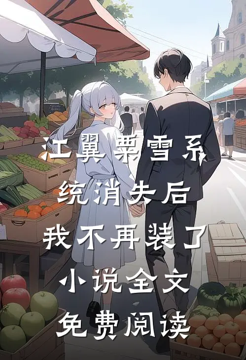 江翼粟雪系统消失后，我不再装了小说全文免费阅读