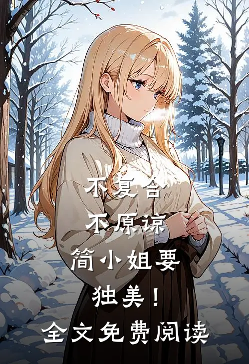 不复合，不原谅，简小姐要独美！全文免费阅读