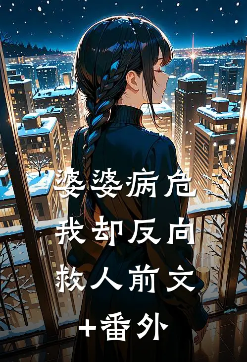 婆婆病危，我却反向救人前文+番外