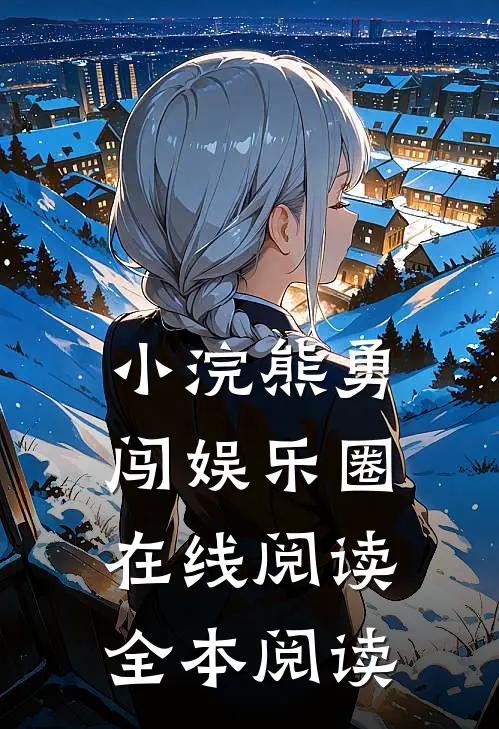 小浣熊勇闯娱乐圈在线阅读全本阅读