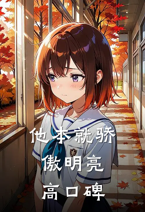 他本就骄傲明亮高口碑