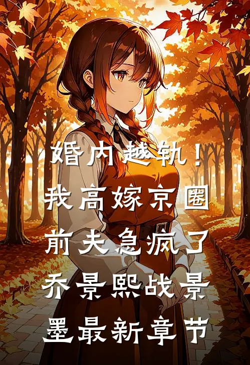婚内越轨！我高嫁京圈前夫急疯了乔景熙战景墨最新章节