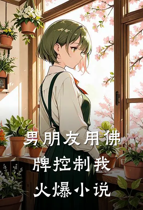 男朋友用佛牌控制我火爆小说