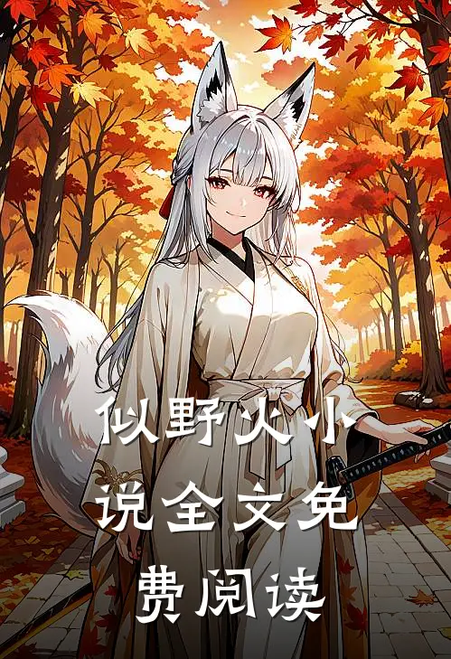 似野火小说全文免费阅读