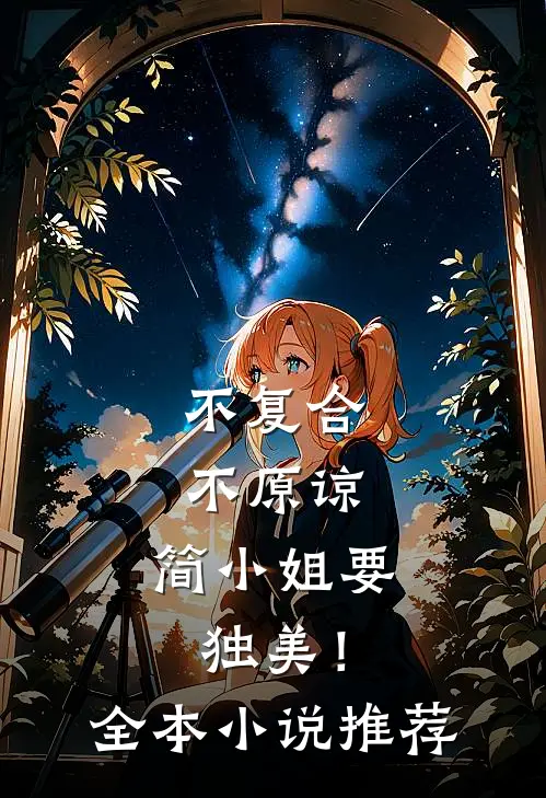 不复合，不原谅，简小姐要独美！全本小说推荐