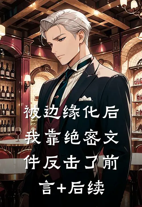 被边缘化后，我靠绝密文件反击了前言+后续