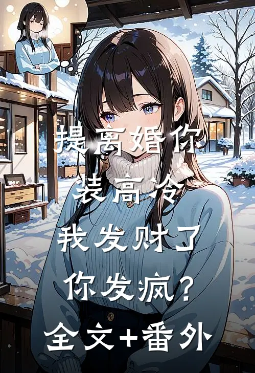 提离婚你装高冷，我发财了你发疯？全文+番外