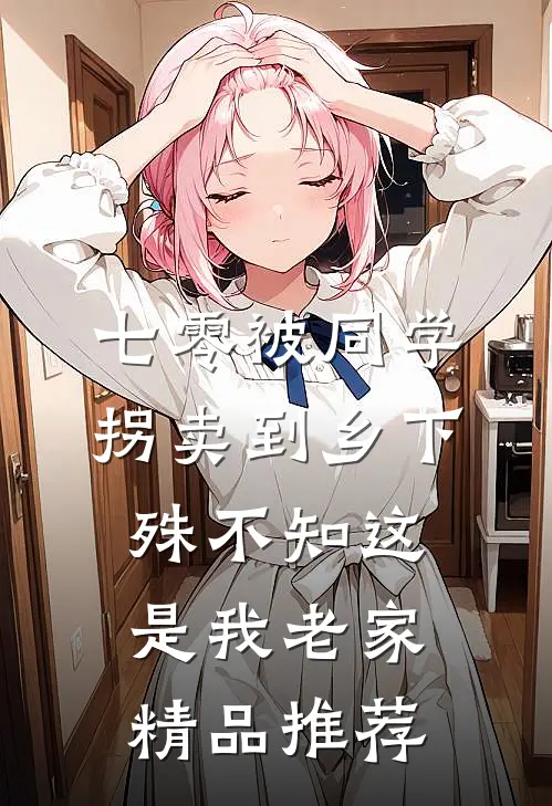 七零被同学拐卖到乡下，殊不知这是我老家精品推荐