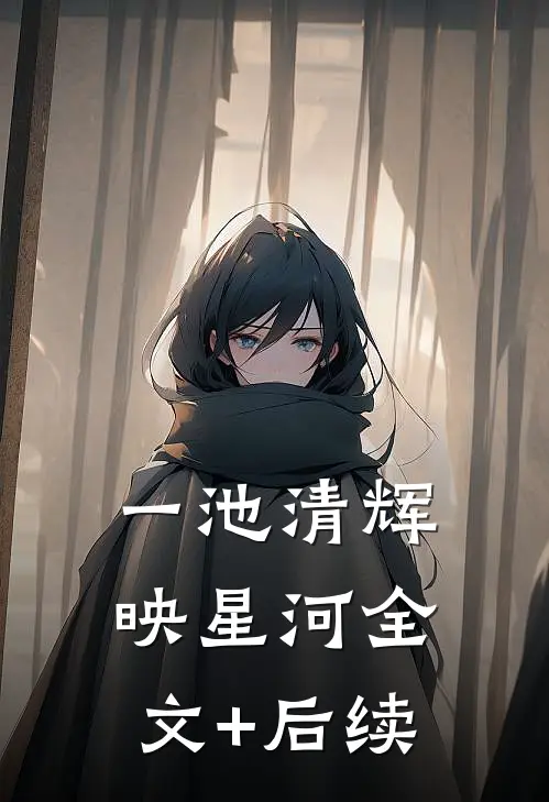 一池清辉映星河全文+后续