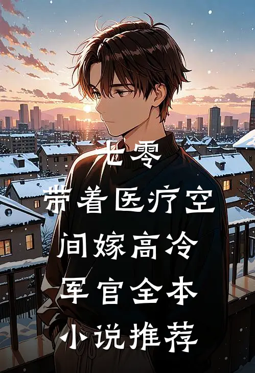 七零，带着医疗空间嫁高冷军官全本小说推荐