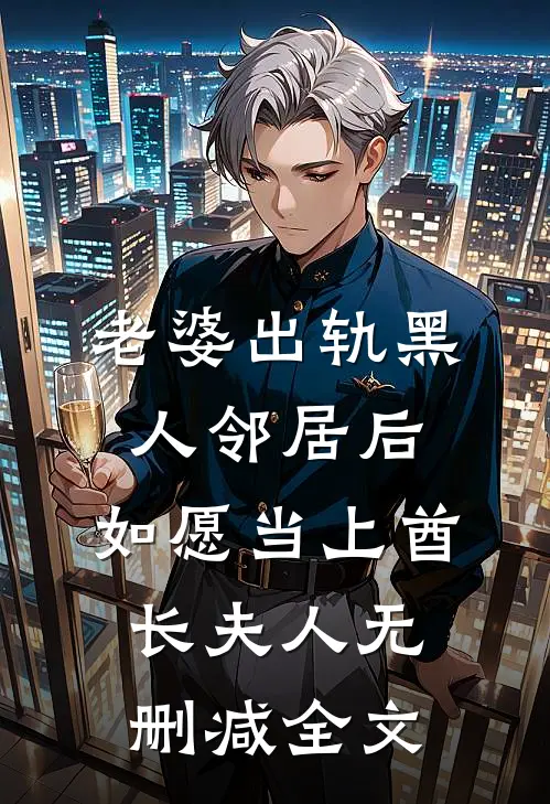 老婆出轨黑人邻居后，如愿当上酋长夫人无删减全文