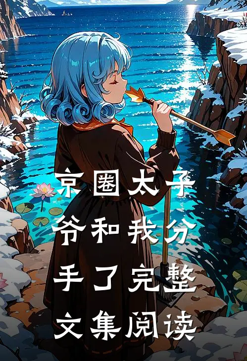京圈太子爷和我分手了完整文集阅读