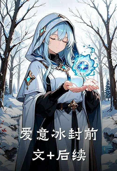 爱意冰封前文+后续