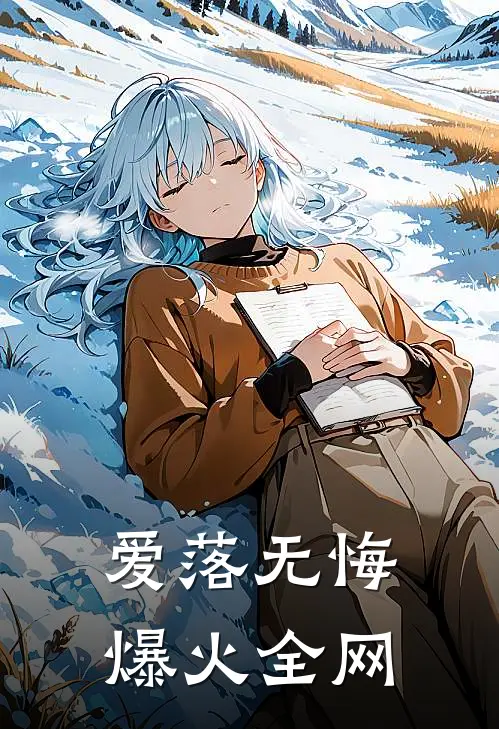 爱落无悔爆火全网
