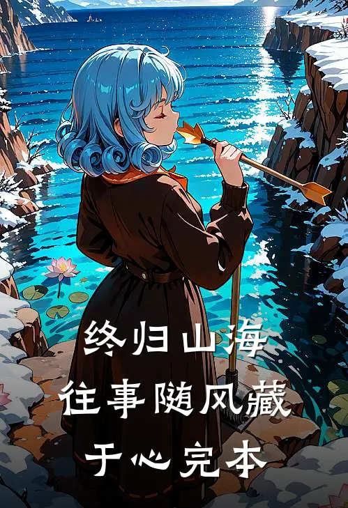 终归山海：往事随风藏于心完本