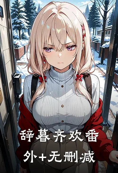 辞暮齐欢番外+无删减