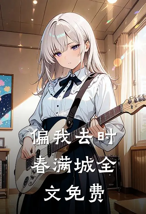 偏我去时春满城全文免费