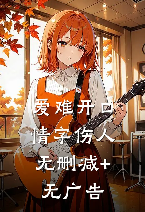 爱难开口，情字伤人无删减+无广告