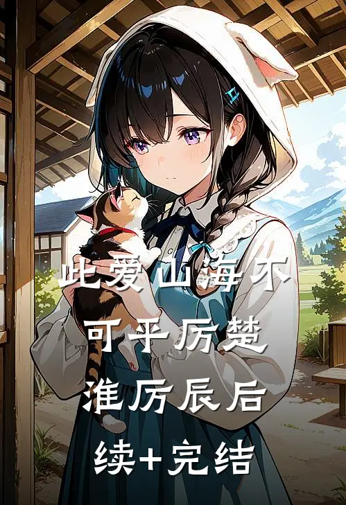 此爱山海不可平厉楚淮厉辰后续+完结
