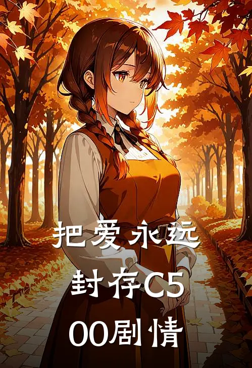把爱永远封存C500剧情