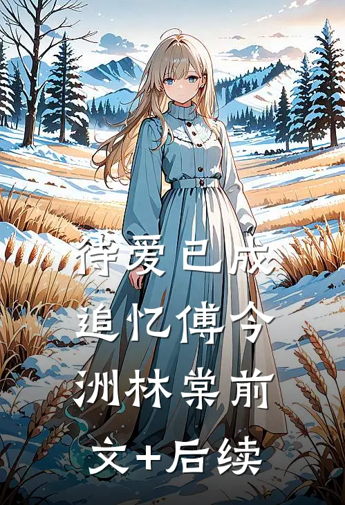 待爱已成追忆傅今洲林棠前文+后续