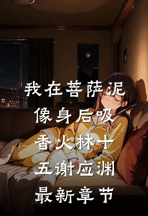 我在菩萨泥像身后吸香火林十五谢应渊最新章节