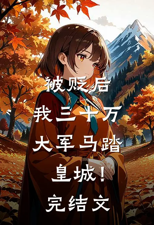 被贬后，我三十万大军马踏皇城！完结文