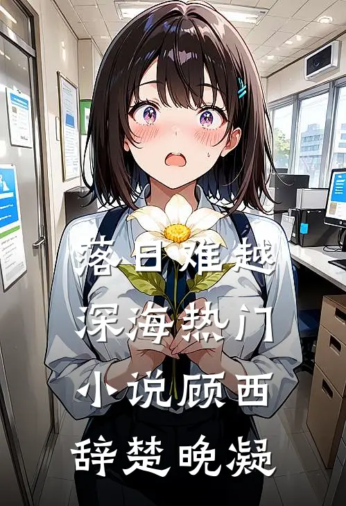 落日难越深海热门小说顾西辞楚晚凝