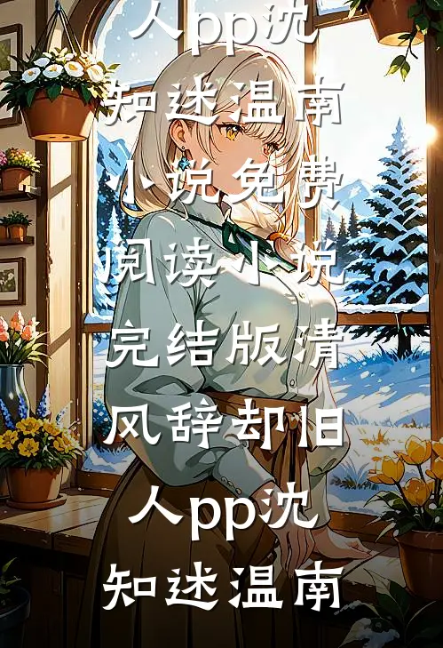 明月不照归期火爆小说