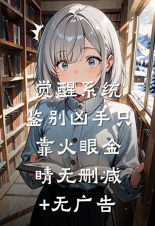 觉醒系统：鉴别凶手只靠火眼金睛无删减+无广告