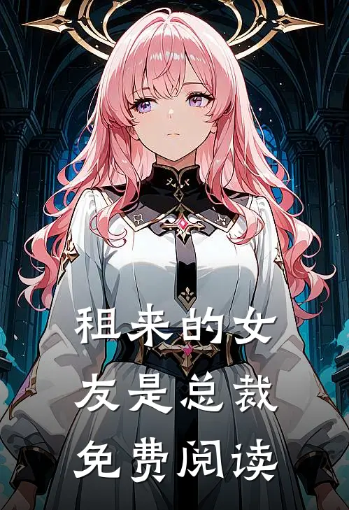 租来的女友是总裁免费阅读