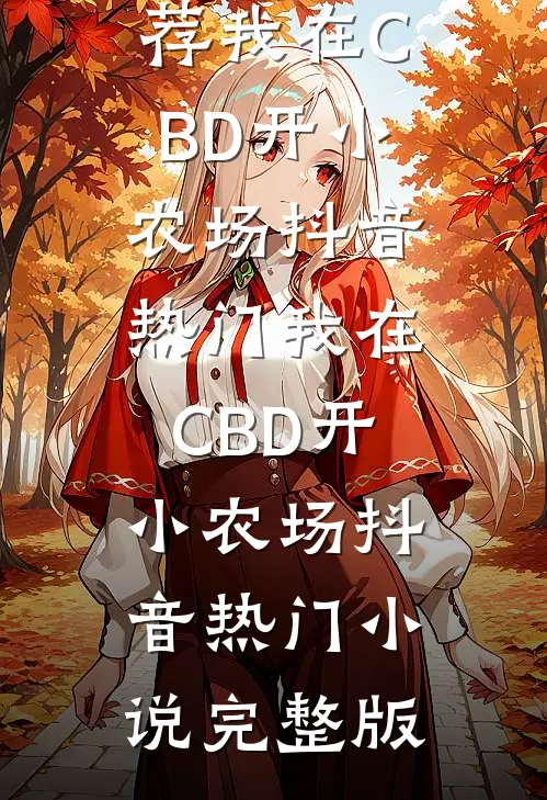 改娶抓阄选中的残疾女将军后，郡主悔疯了免费阅读