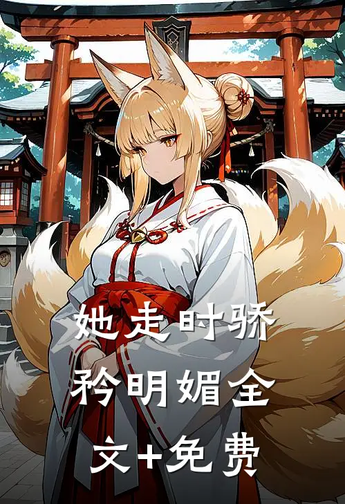 她走时骄矜明媚全文+免费