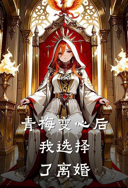 青梅变心后，我选择了离婚