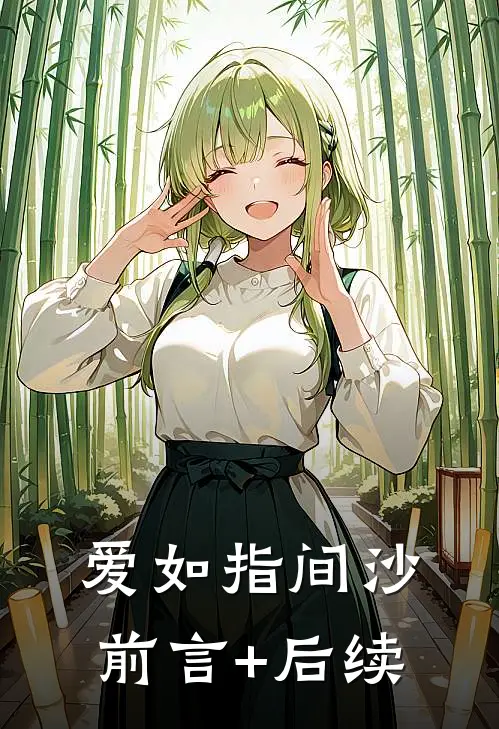爱如指间沙前言+后续