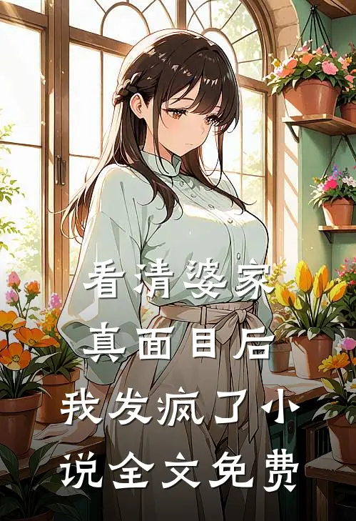 看清婆家真面目后，我发疯了小说全文免费