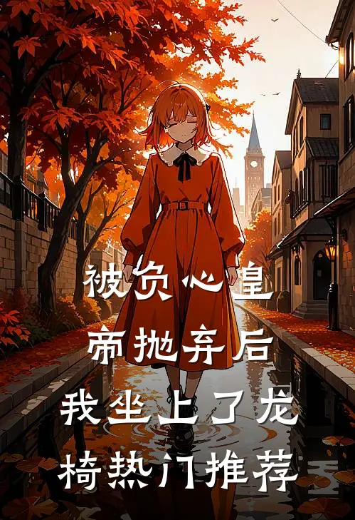 被负心皇帝抛弃后，我坐上了龙椅热门推荐