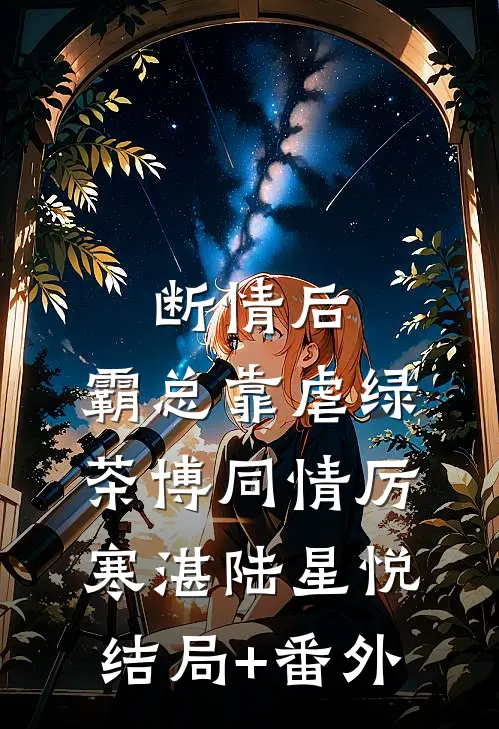 断情后，霸总靠虐绿茶博同情厉寒湛陆星悦结局+番外