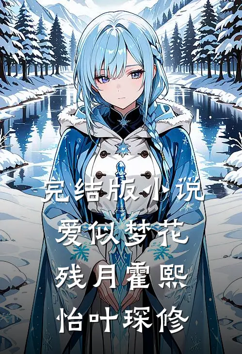 完结版小说爱似梦花残月霍熙怡叶琛修