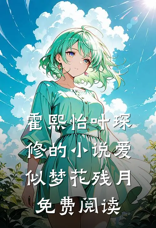 霍熙怡叶琛修的小说爱似梦花残月免费阅读