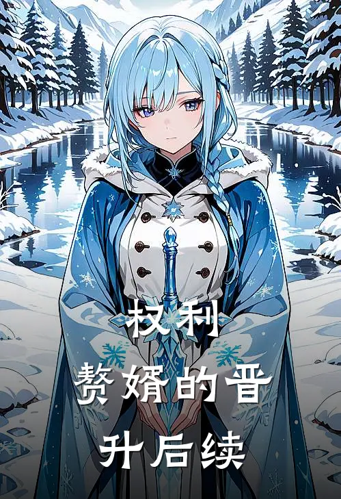 权利：赘婿的晋升后续