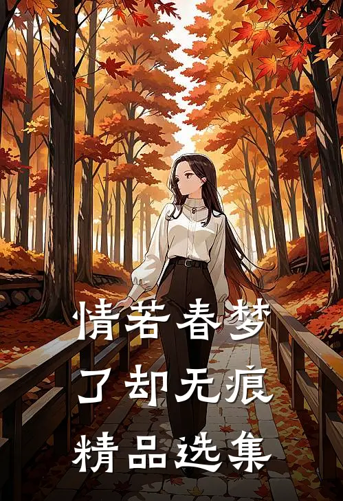 情若春梦，了却无痕精品选集