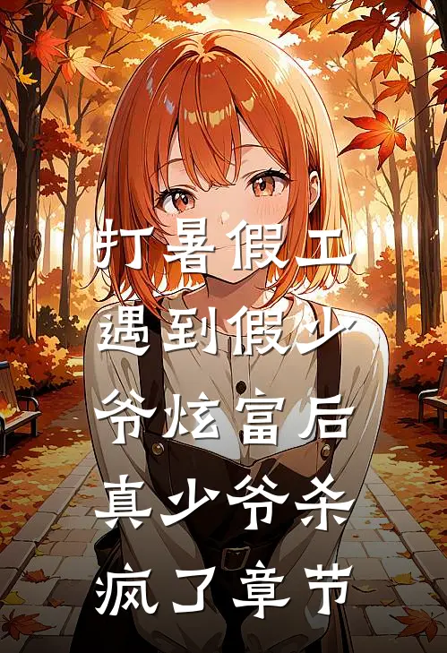打暑假工遇到假少爷炫富后，真少爷杀疯了章节